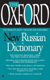book cover of The Oxford New Russian Dictionary by انتشارات دانشگاه آکسفورد