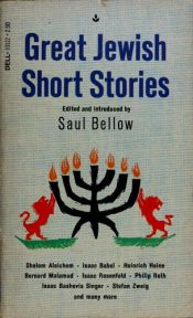 book cover of Great Jewish Short Stories (Dell Laurel Edition 3122) by سال بلو