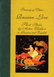 book cover of Treasury of classic Russian love short stories : in Russian and English by Anton Tjechov