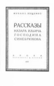 book cover of Rasskazy Nazara Il'Icha, Gospodina Simebriukhova by Michail Michailowitsch Soschtschenko