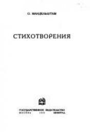 book cover of Stikhotvoreniya [Poems] by 奧西普·曼德爾施塔姆