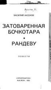 book cover of Zatovarennaya bochkotara; Randevu: povesti [Stories] by واسیلی آکسینوف