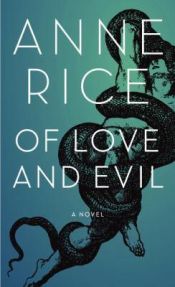 book cover of Of Love and Evil (Anne Rice) by Енн Райс