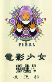 book cover of Video Girl Ai (15) Len's Story by Masakazu Katsura