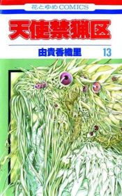 book cover of 天使禁猟区 (13) by 由贵香织里