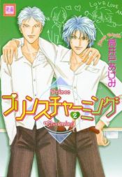 book cover of Prince Charming Volume 2 (Yaoi) (Prince Charming) by Akemi Takaido