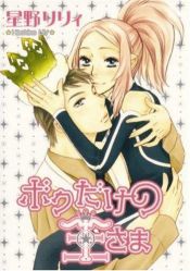 book cover of My Only King (Bokudake no Ousama) by Lily Hoshino