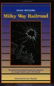 book cover of Milky Way Railroad by Кэндзи Миядзава