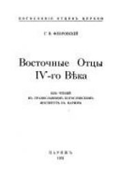 book cover of Vostochnye ott︠s︡y IV veka by Georges Florovsky