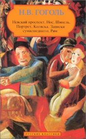 book cover of The Overcoat, the Nose Nevsky Prospect, Carriage, the Portrait, Diary of a Madman, Rome (Russian language) by Nicolas Gogol