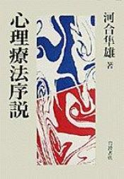 book cover of 心理療法序説 by 河合 隼雄