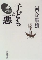 book cover of 子どもと悪 (今ここに生きる子ども) by 河合 隼雄