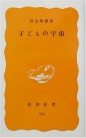 book cover of 子どもの宇宙 (岩波新書) by 河合 隼雄