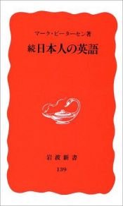 book cover of 続・日本人の英語 (岩波新書) by マーク ピーターセン