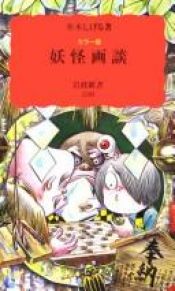 book cover of カラー版 妖怪画談 (岩波新書) by Shigeru Mizuki