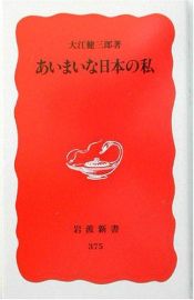 book cover of あいまいな日本の私 (岩波新書) by Kenzaburo Oe