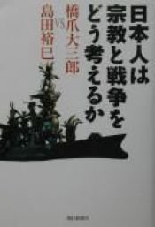 book cover of 日本人は宗教と戦争をどう考えるか by 橋爪 大三郎