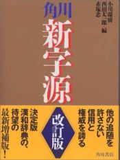 book cover of 角川 新字源 by 小川 環樹