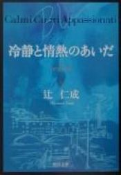 book cover of 冷静と情熱のあいだ Blu(ブリュ) by Hitonari Tsuji