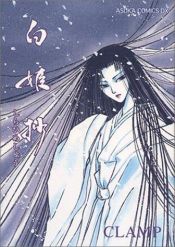 book cover of 白姫抄 by CLAMP