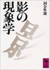 book cover of 影の現象学 (講談社学術文庫) by 河合 隼雄