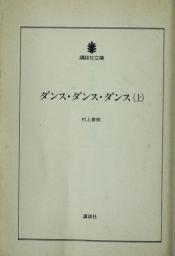 book cover of ダンス・ダンス・ダンス〈上〉 (講談社文庫) by Харукі Муракамі