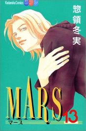 book cover of Mars (13) (講談社コミックスフレンドB (1199巻)) by 惣領冬実