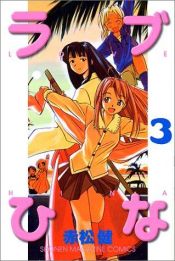 book cover of ラブひな―バイリンガル版 Vol.3, Love Hina Bilingual by 赤松健