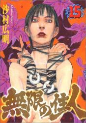 book cover of Blade of the Immortal Vol. 15 (Mugen no Junin) (in Japanese) by 沙村広明