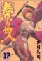 Blade of the Immortal Vol. 17 (Mugen no Junin) (in Japanese)