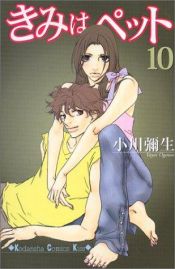 book cover of きみはペット (10) (講談社コミックスKiss (493巻)) by Yayoi Ogawa