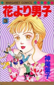 book cover of Hana Yori Dango, Volume 3 by Yoko Kamio