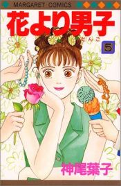 book cover of 花より男子(だんご) (5) by Yoko Kamio