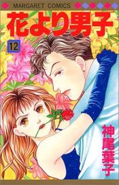 book cover of Hana Yori Dango, Volume 12 by Yoko Kamio