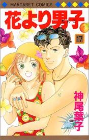 book cover of 花より男子 17 (マーガレットコミックス (2677)) by Yoko Kamio