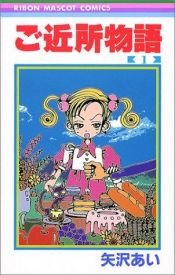 book cover of ご近所物語―完全版 (1) by Ai Yazawa