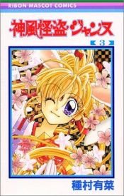 book cover of 3 (Kamikaze Kaitou Jeanne) (in Japanese) by 種村有菜