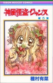 book cover of 5 (Kamikaze Kaitou Jeanne) (in Japanese) by 種村有菜