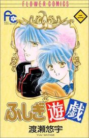 book cover of ふしぎ遊戯 (2) by Yû Watase