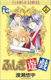 book cover of ふしぎ遊戯 (15) by Yû Watase