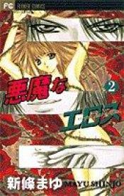 book cover of Virgin Crisis Vol. 2 (Akumana Erosu) (in Japanese) by Mayu Shinjo