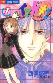 book cover of Imadoki!, Volume 1 by Yû Watase