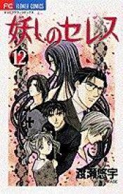 book cover of Ayashi no Ceres Vol. 12 (Ayashi no Seresu) by Yû Watase