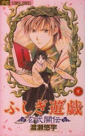 book cover of 1 (Fushigi Yuugi GenbuKaiden) (in Japanese) by Yû Watase