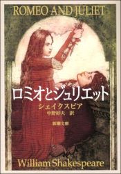 book cover of Romeo and Juliet by ウィリアム・シェイクスピア