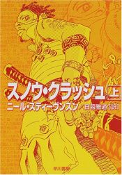 book cover of スノウ・クラッシュ by ニール・スティーヴンスン