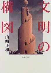 book cover of 文明の構図 by 山崎 正和