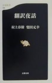 book cover of 翻訳夜話 by هاروکی موراکامی