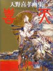 book cover of (in Japanese) by Yoshitaka Amano