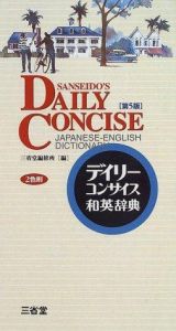 book cover of Daily Concise English Dictionary- English-Japanese, Japanese-English 3rd Edition by Sanseido